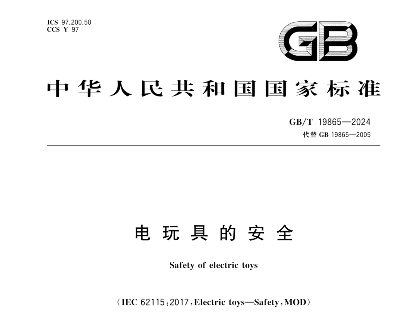 玩具新標(biāo)GB/T 19865-2024相對(duì)GB 19865-2003有什么變化?
